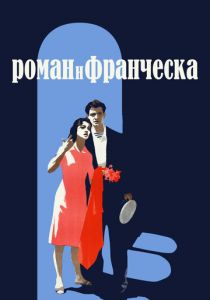 Роман и Франческа 1961