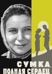 Сумка, полная сердец 1964