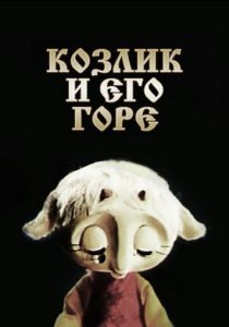 Козлик и его горе 1976