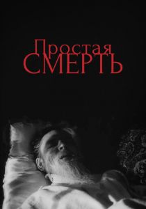 Простая смерть… 1985