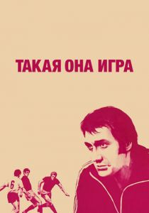 Такая она игра 1976