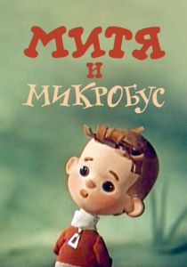 Митя и Микробус 1973