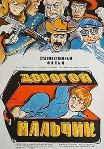Дорогой мальчик 1974