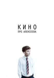 Кино про Алексеева 2014