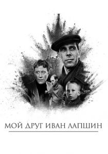 Мой друг Иван Лапшин 1984