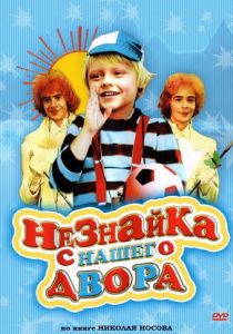 Незнайка с нашего двора 1983