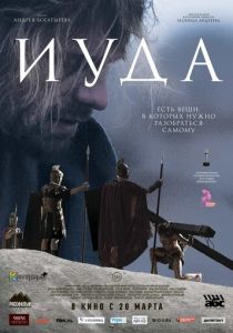 Иуда 2013