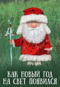 Как Новый год на свет появился 2013