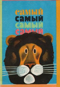 Самый, самый, самый, самый 1966