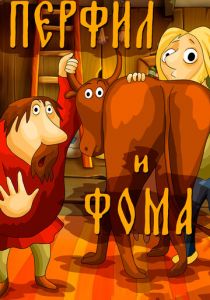 Перфил и Фома 1985