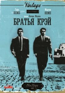 Братья Крэй 1990