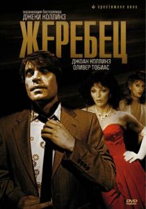 Жеребец 1978