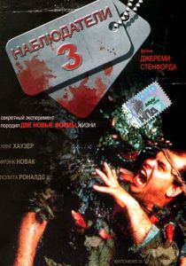 Наблюдатели 3 1994
