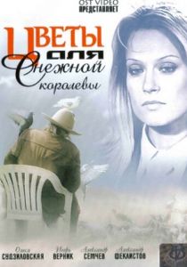 Цветы для Снежной королевы 2006
