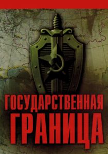 Государственная граница 1980