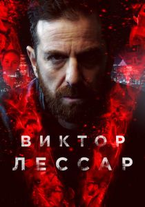 Виктор Лессар 2017