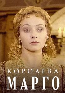 Королева Марго 1996