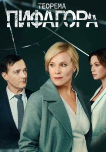 Теорема Пифагора 2020