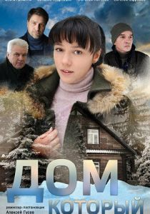 Дом который 2019
