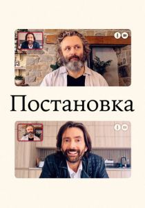 Постановка 2020