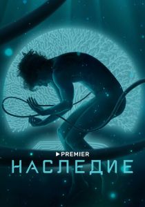 Наследие 2021