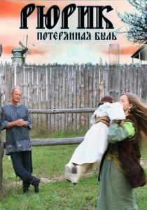 Рюрик. Потерянная быль 2012