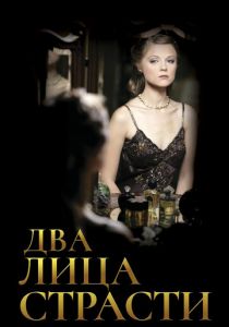 Два лица страсти 2006
