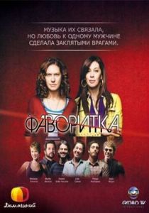 Фаворитка 2008