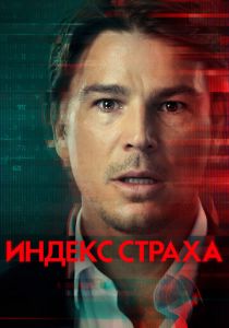 Индекс страха 2022