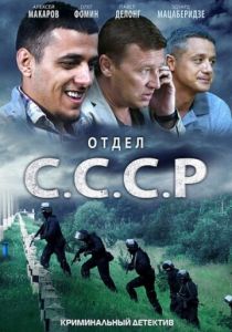 Отдел С.С.С.Р. 2011