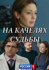 На качелях судьбы 2018