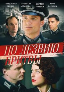 По лезвию бритвы 2013