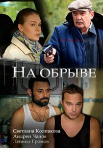 На обрыве 2018