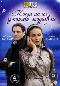 Когда на юг улетят журавли 2010