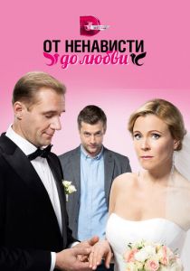 От ненависти до любви 2018