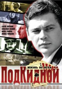 Подкидной 2005