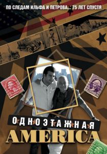 Одноэтажная Америка 2008