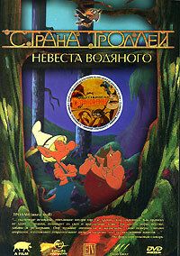 Страна троллей 2000