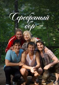 Серебряный бор 2017