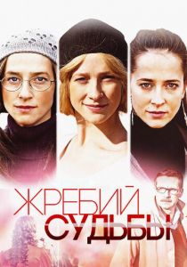 Жребий судьбы 2015