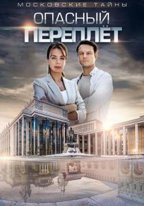 Московские тайны. Опасный переплет 2018