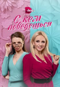 С кем поведёшься 2021
