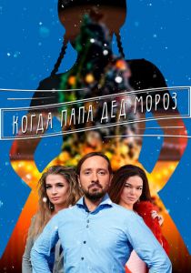 Когда папа Дед Мороз 2017