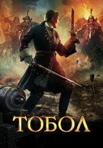 Тобол 2018