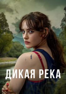 Дикая река 2022