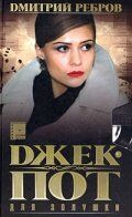 Джек-пот для Золушки 2004