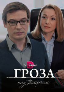 Гроза над Тихоречьем 2016