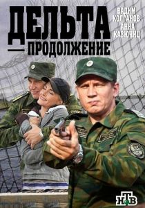 Дельта. Продолжение 2015