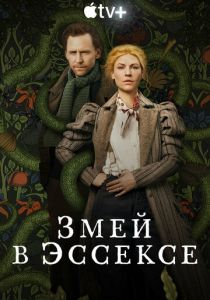 Змей в Эссексе 2022