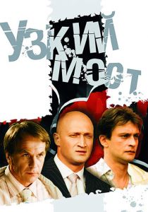 Узкий мост 2004